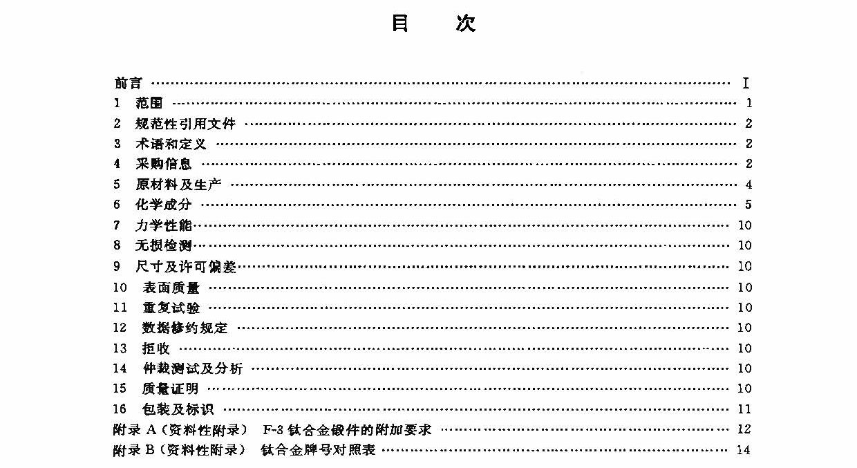 鈦及鈦合金鍛件標(biāo)準(zhǔn) GB/T 25137-2010 鈦及鈦合金鍛件標(biāo)準(zhǔn) GB/T 25137-2010