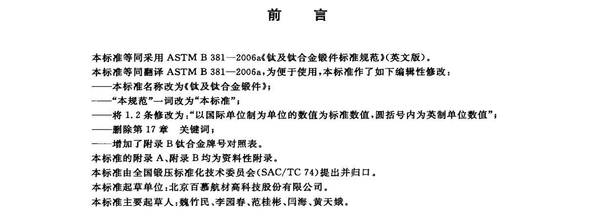 鈦及鈦合金鍛件標(biāo)準(zhǔn) GB/T 25137-2010 鈦及鈦合金鍛件標(biāo)準(zhǔn) GB/T 25137-2010