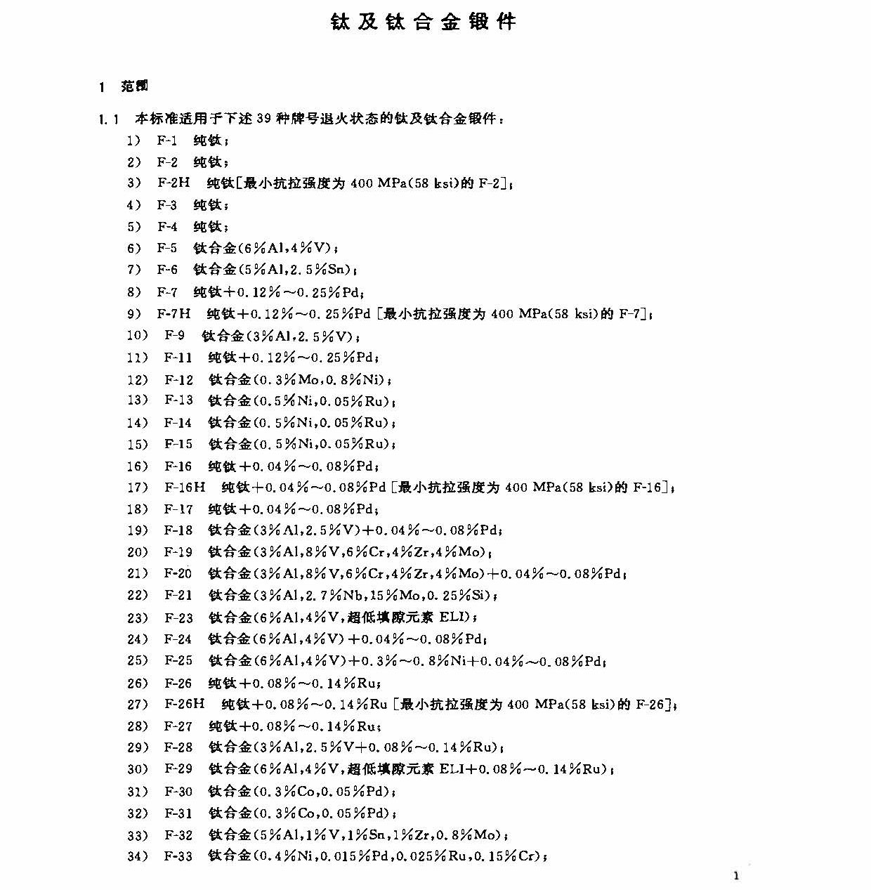 鈦及鈦合金鍛件標(biāo)準(zhǔn) GB/T 25137-2010 鈦及鈦合金鍛件標(biāo)準(zhǔn) GB/T 25137-2010