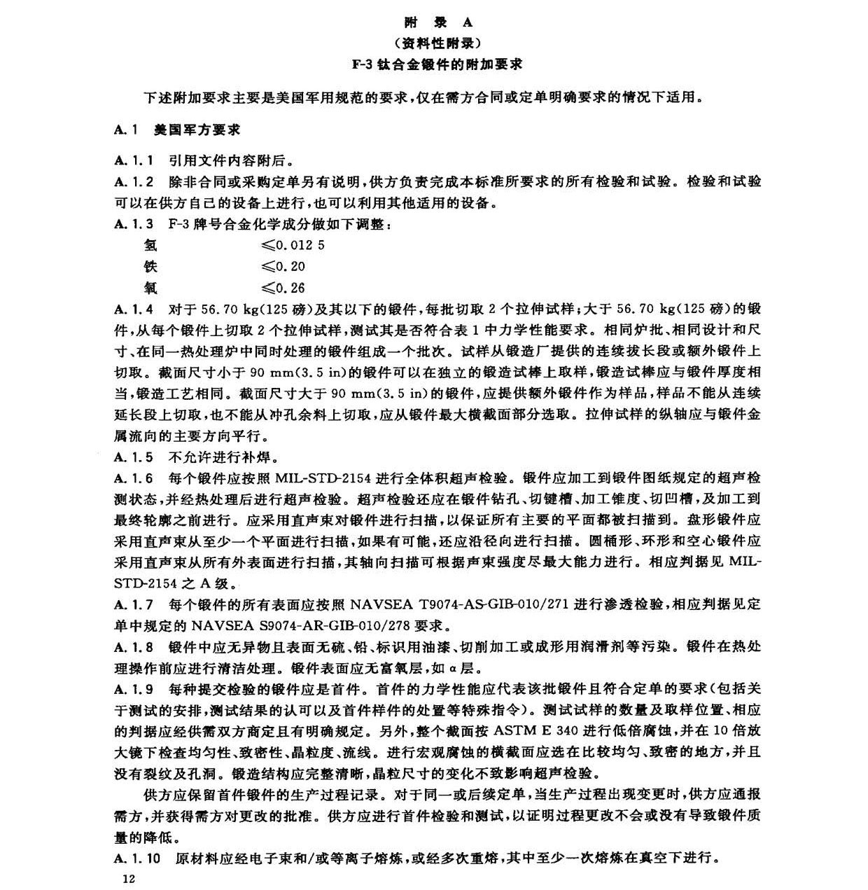 鈦及鈦合金鍛件標(biāo)準(zhǔn) GB/T 25137-2010 鈦及鈦合金鍛件標(biāo)準(zhǔn) GB/T 25137-2010