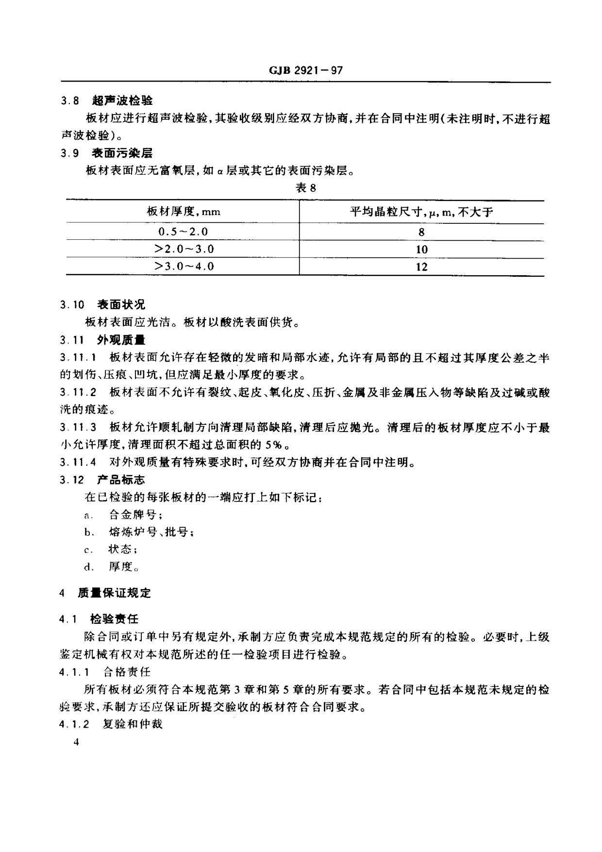 超塑成形用TC4鈦合金板材國軍標規范 GJB 2921-97