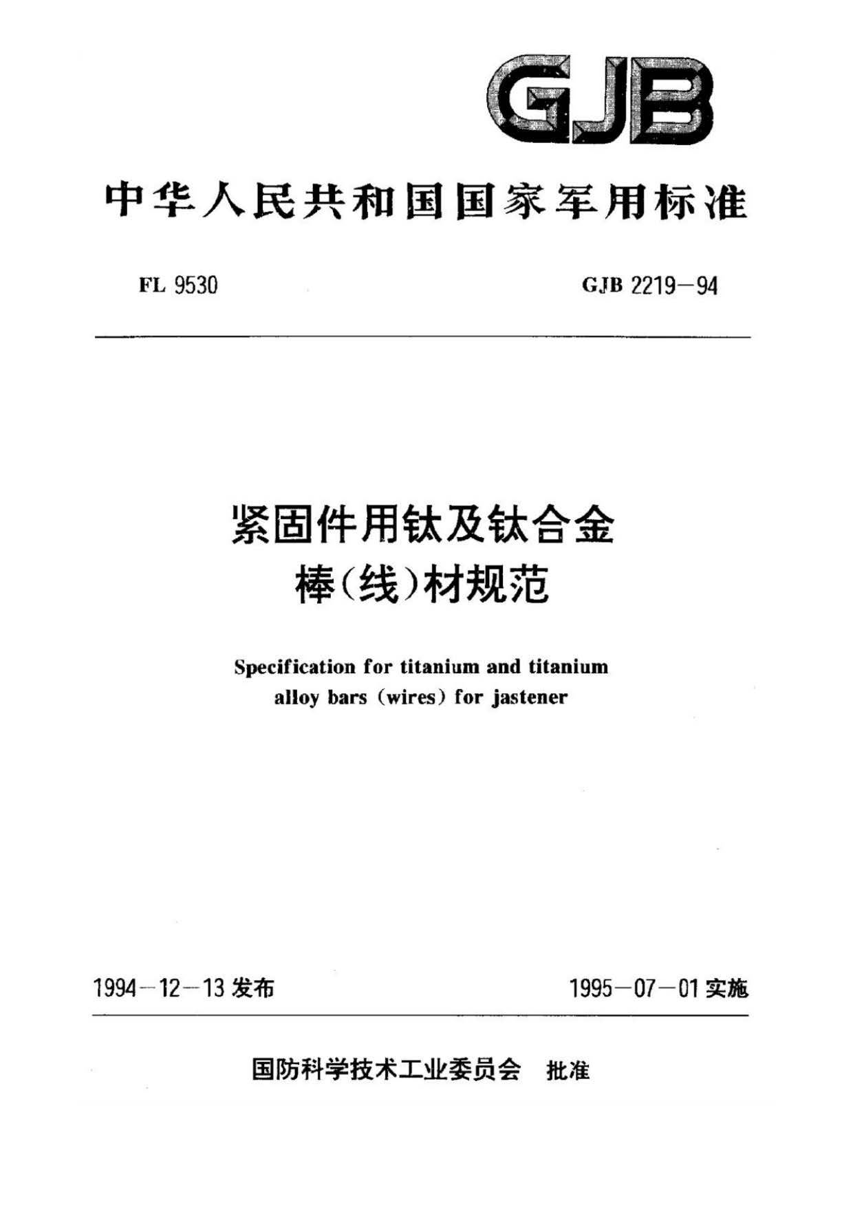 緊固件用鈦及鈦合金棒(線)材規(guī)范國(guó)軍標(biāo) GJB 2219-94 緊固件用鈦及鈦合金棒(線)材規(guī)范國(guó)軍標(biāo) GJB 2219-94