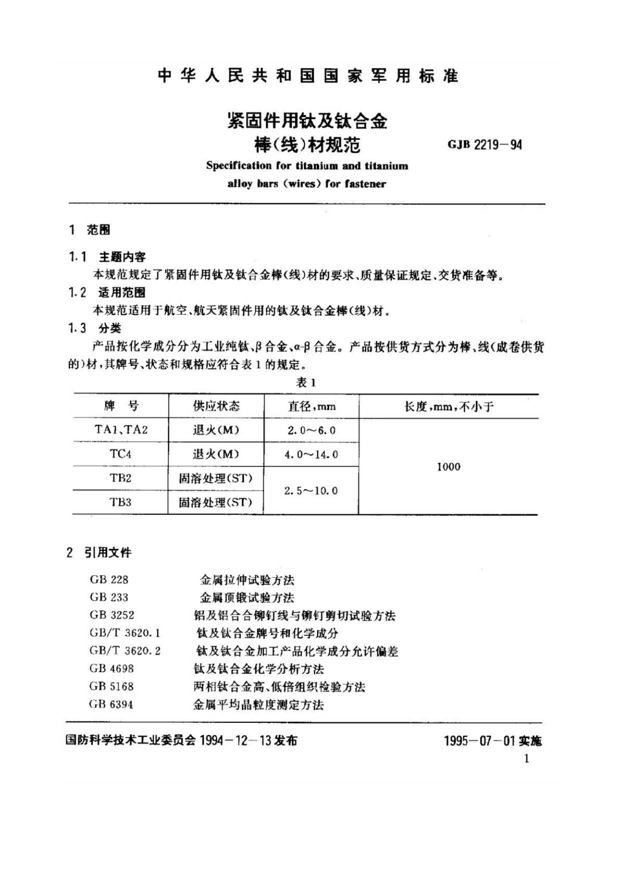 緊固件用鈦及鈦合金棒(線)材規(guī)范國(guó)軍標(biāo) GJB 2219-94 緊固件用鈦及鈦合金棒(線)材規(guī)范國(guó)軍標(biāo) GJB 2219-94