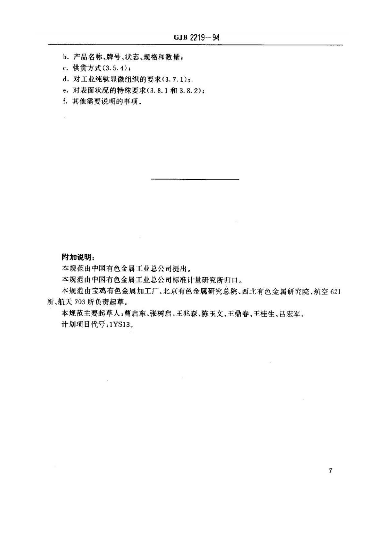 緊固件用鈦及鈦合金棒(線)材規(guī)范國(guó)軍標(biāo) GJB 2219-94 緊固件用鈦及鈦合金棒(線)材規(guī)范國(guó)軍標(biāo) GJB 2219-94