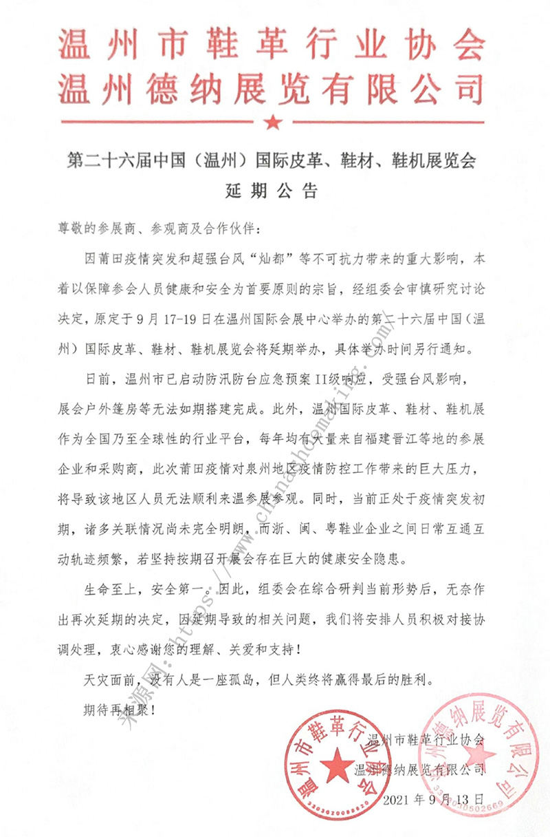 第二十六屆中國（溫州）國際皮革、鞋材、鞋機(jī)展延期公告